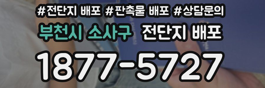 부천시 소사구 전단지 배포