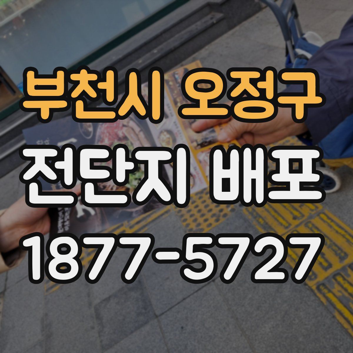 부천시 오정구 전단지 배포