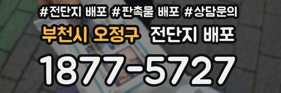 부천시 오정구 전단지 배포