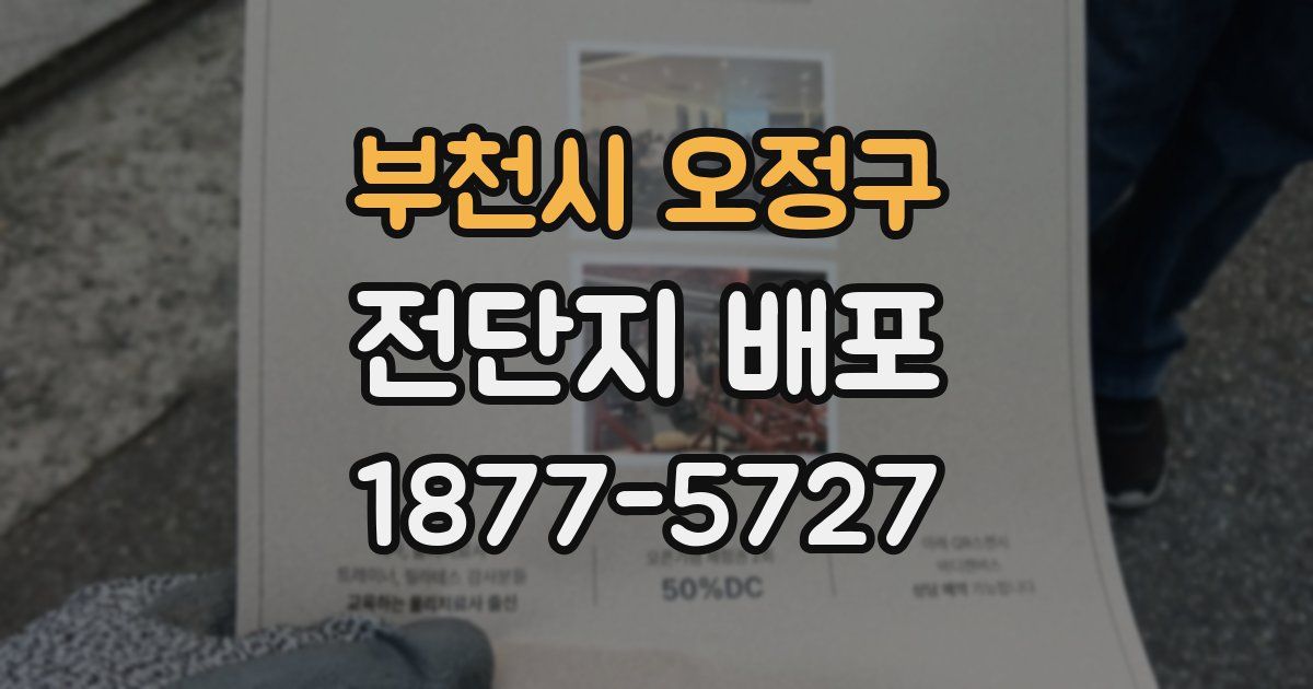 부천시 오정구 전단지 배포