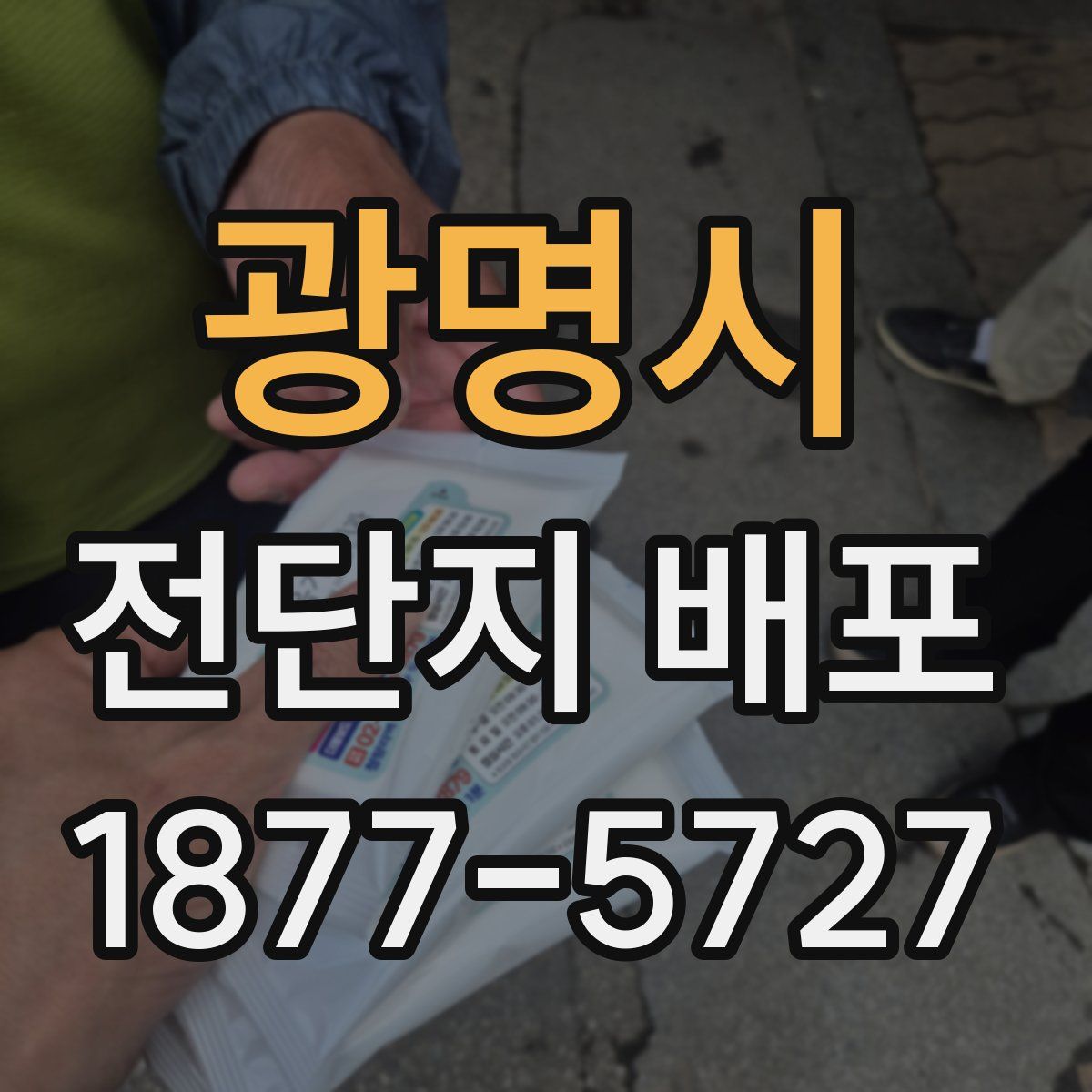 광명시 전단지 배포
