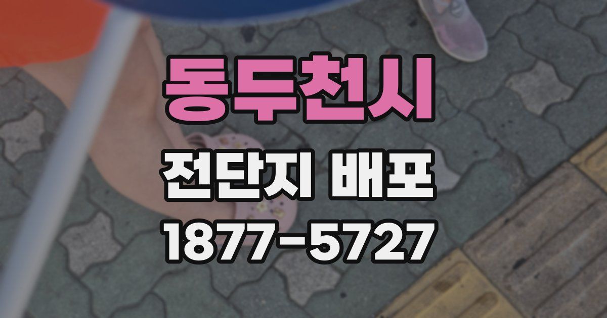동두천시 전단지 배포