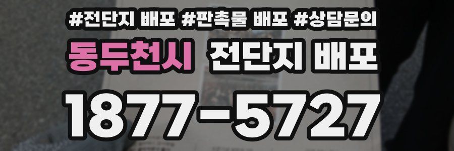 동두천시 전단지 배포
