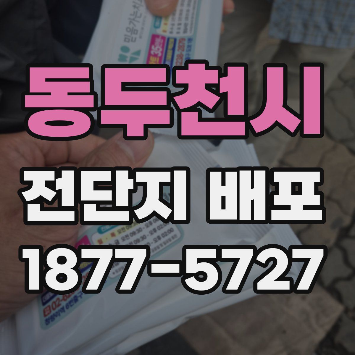 동두천시 전단지 배포