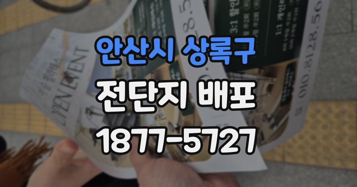 안산시 상록구 전단지 배포