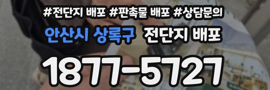안산시 상록구 전단지 배포
