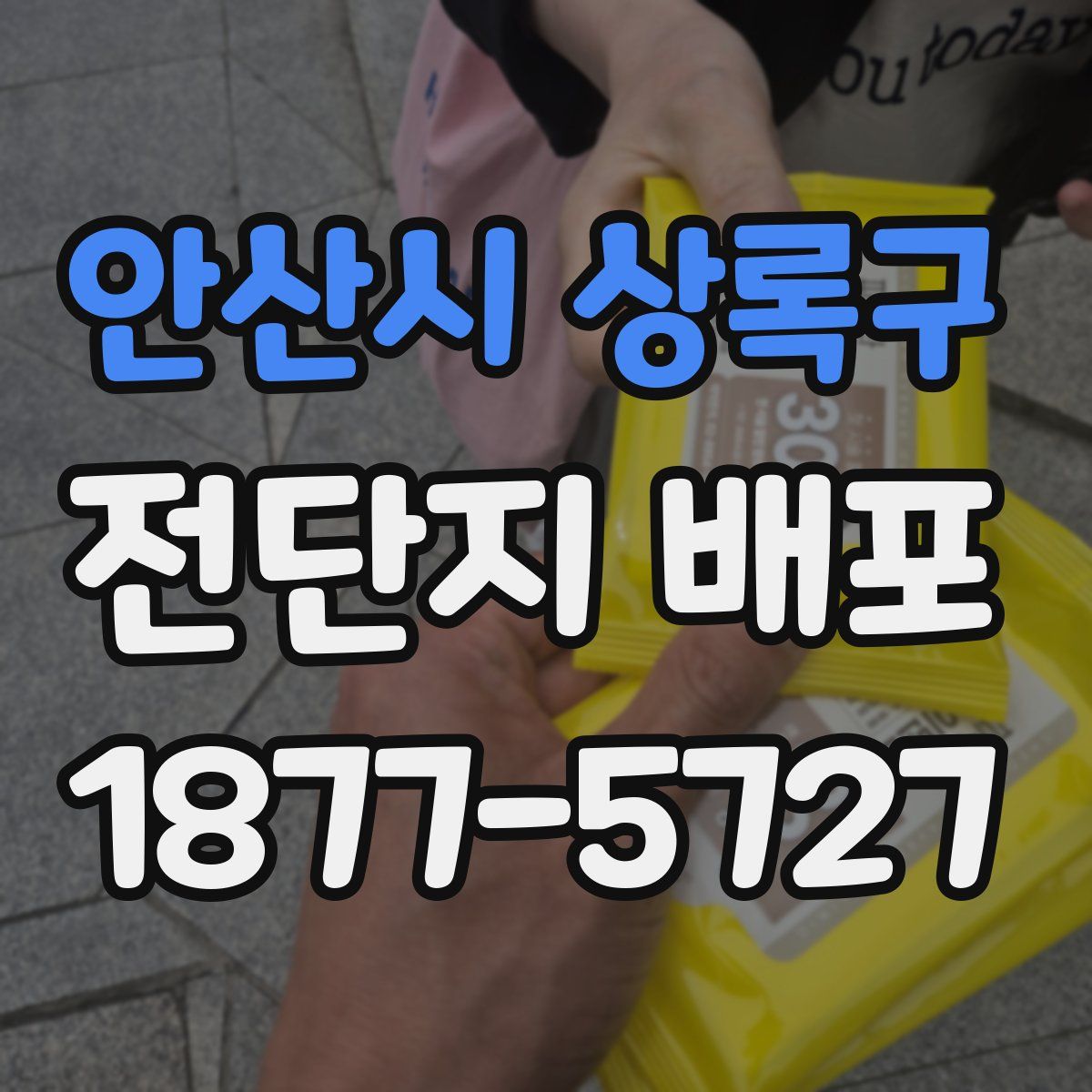 안산시 상록구 전단지 배포