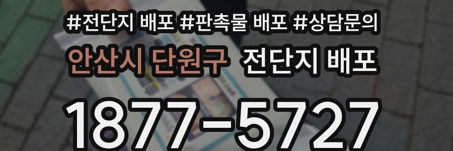 안산시 단원구 전단지 배포