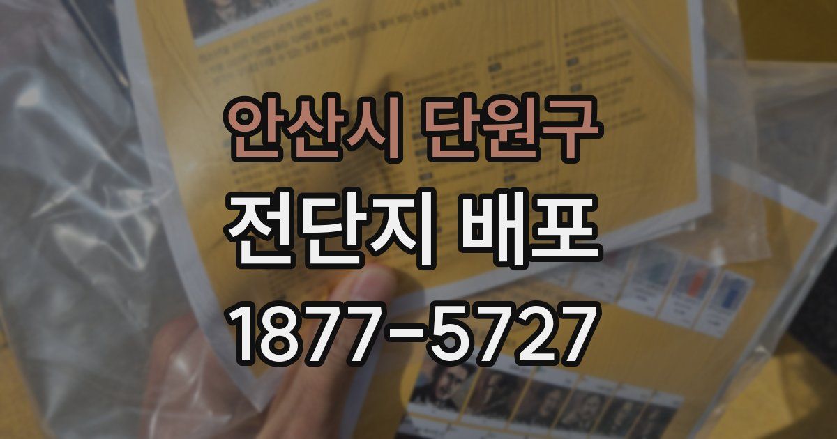 안산시 단원구 전단지 배포