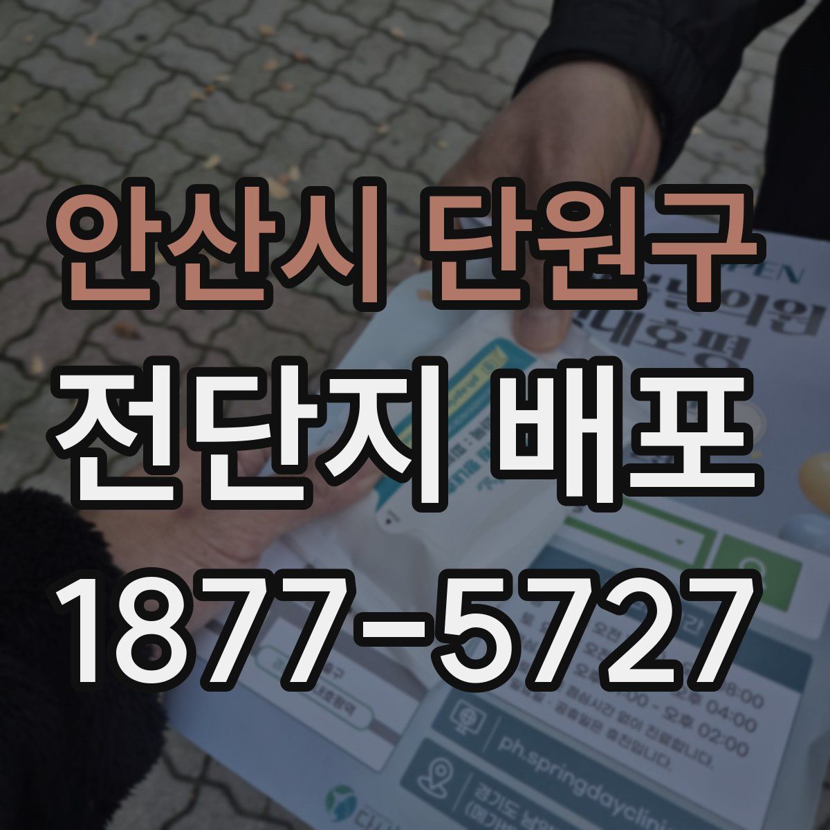 안산시 단원구 전단지 배포