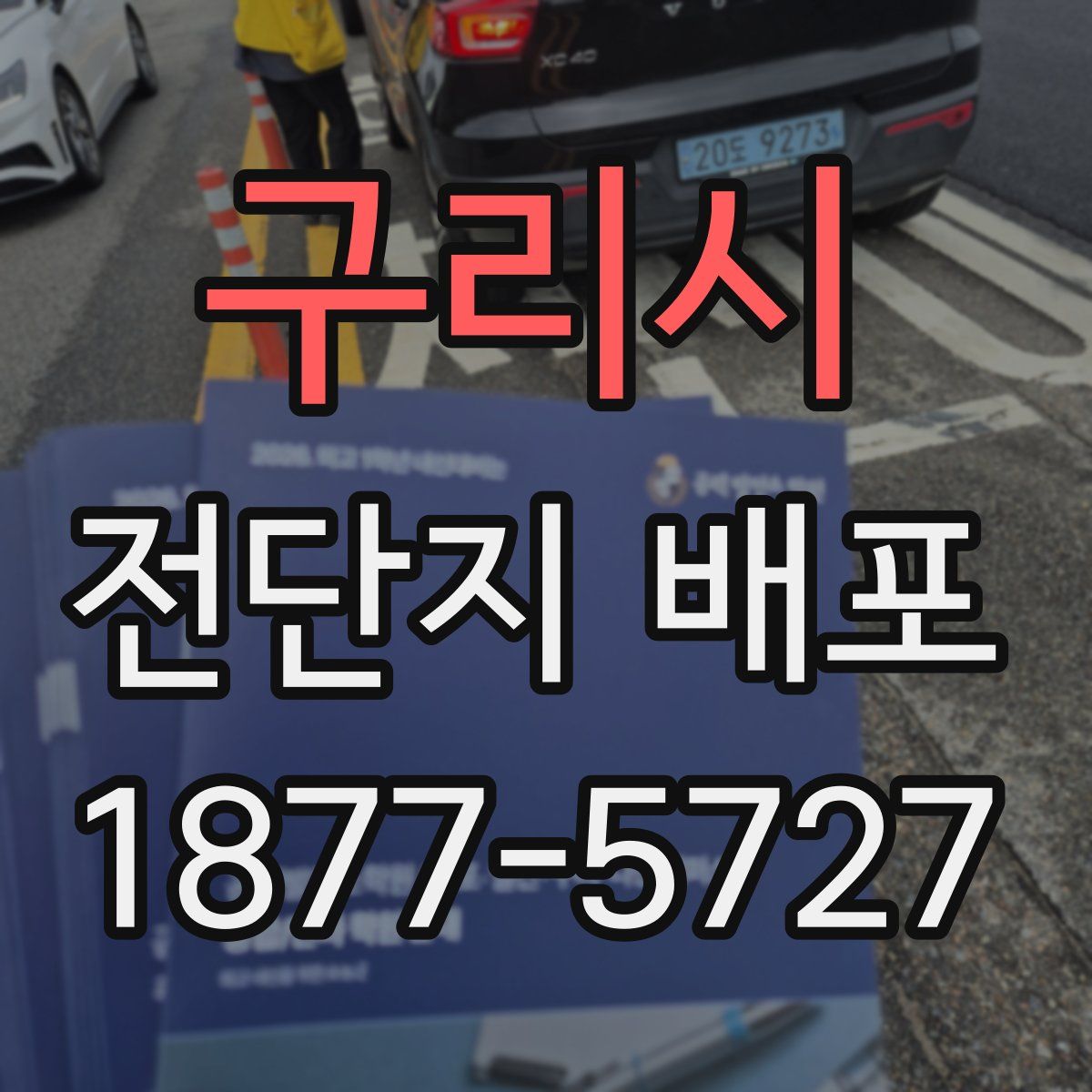 구리시 전단지 배포