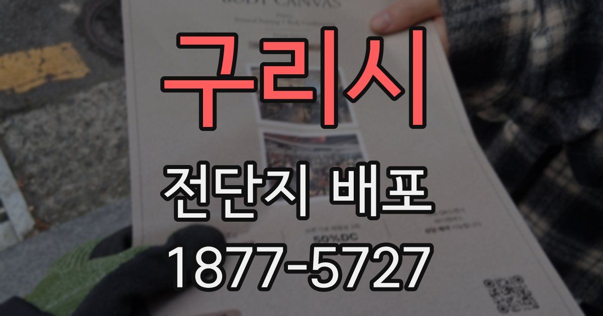 구리시 전단지 배포