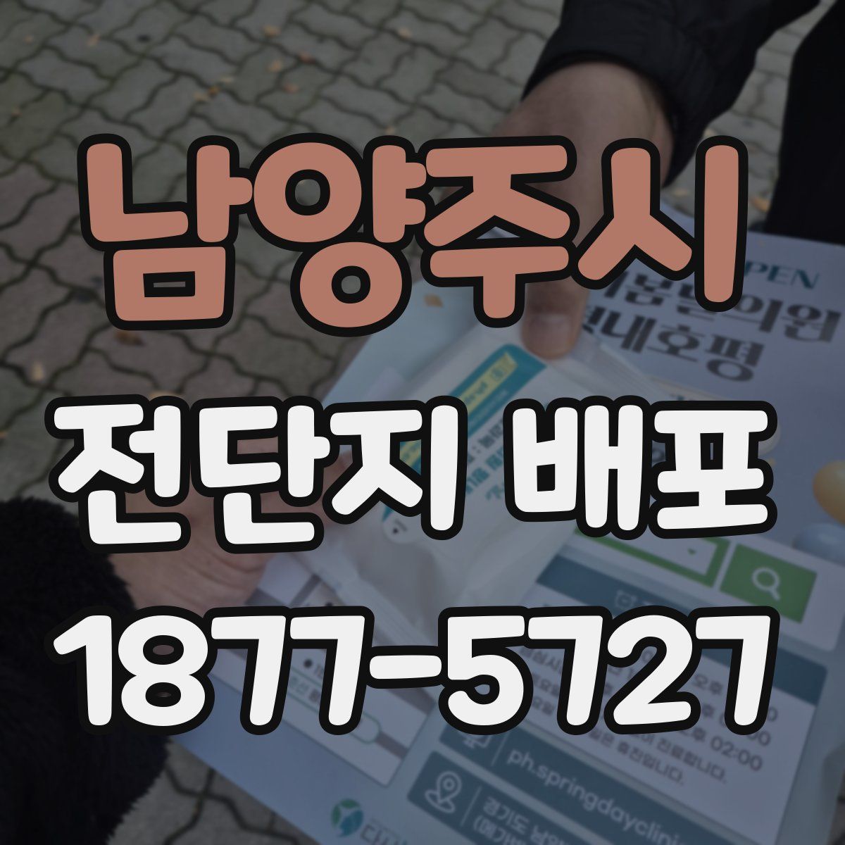 남양주시 전단지 배포