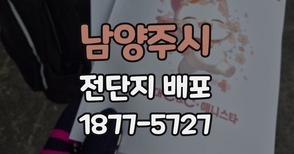 남양주시 전단지 배포