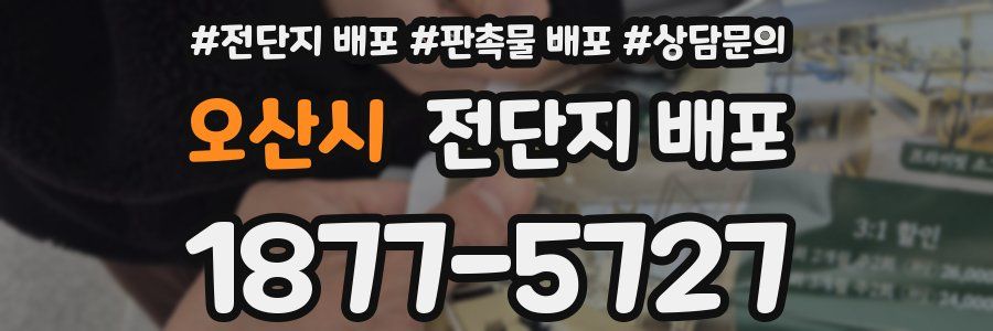 오산시 전단지 배포