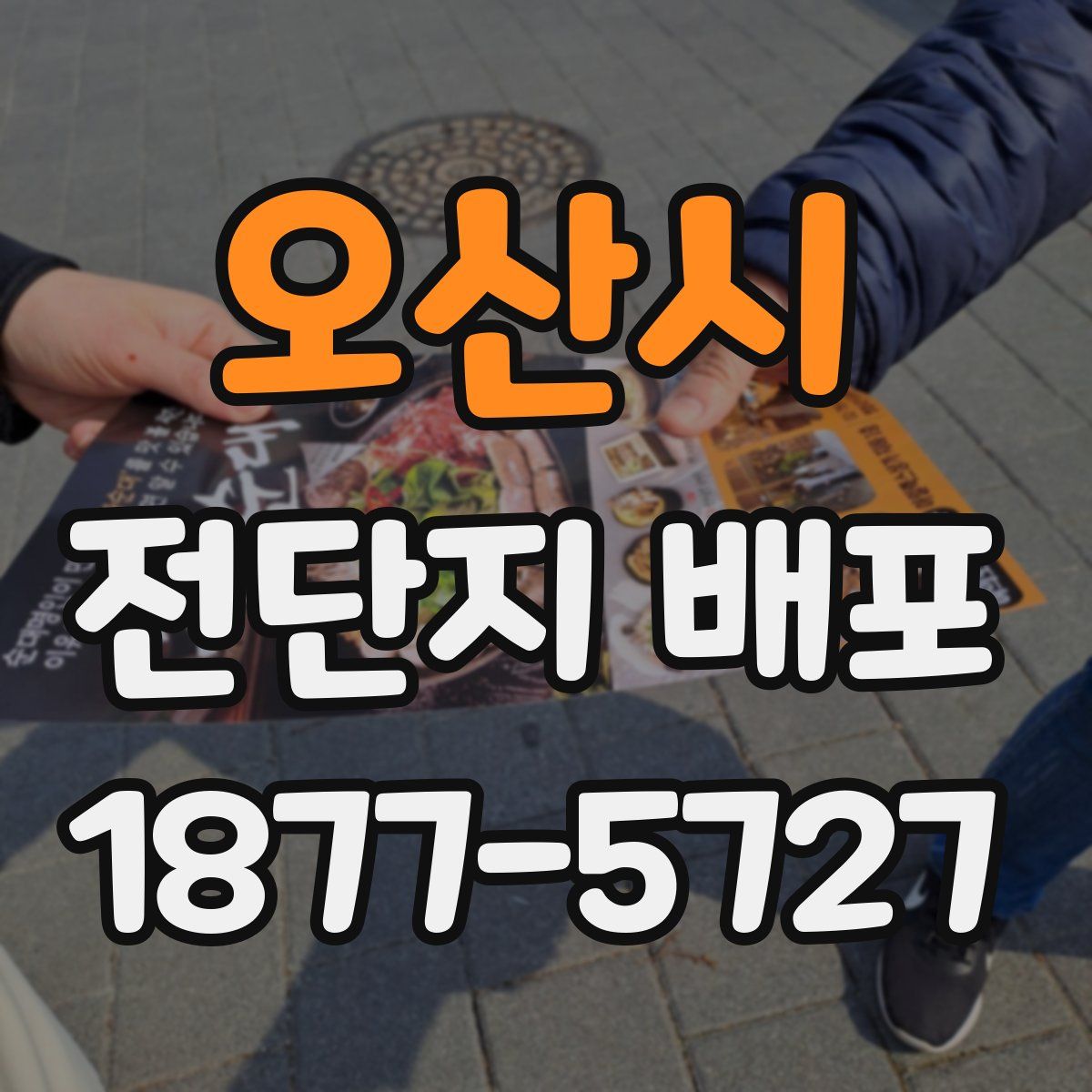 오산시 전단지 배포