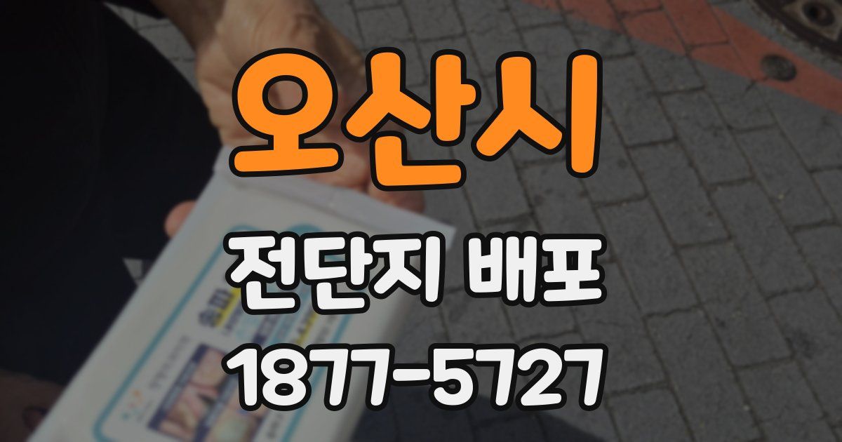 오산시 전단지 배포
