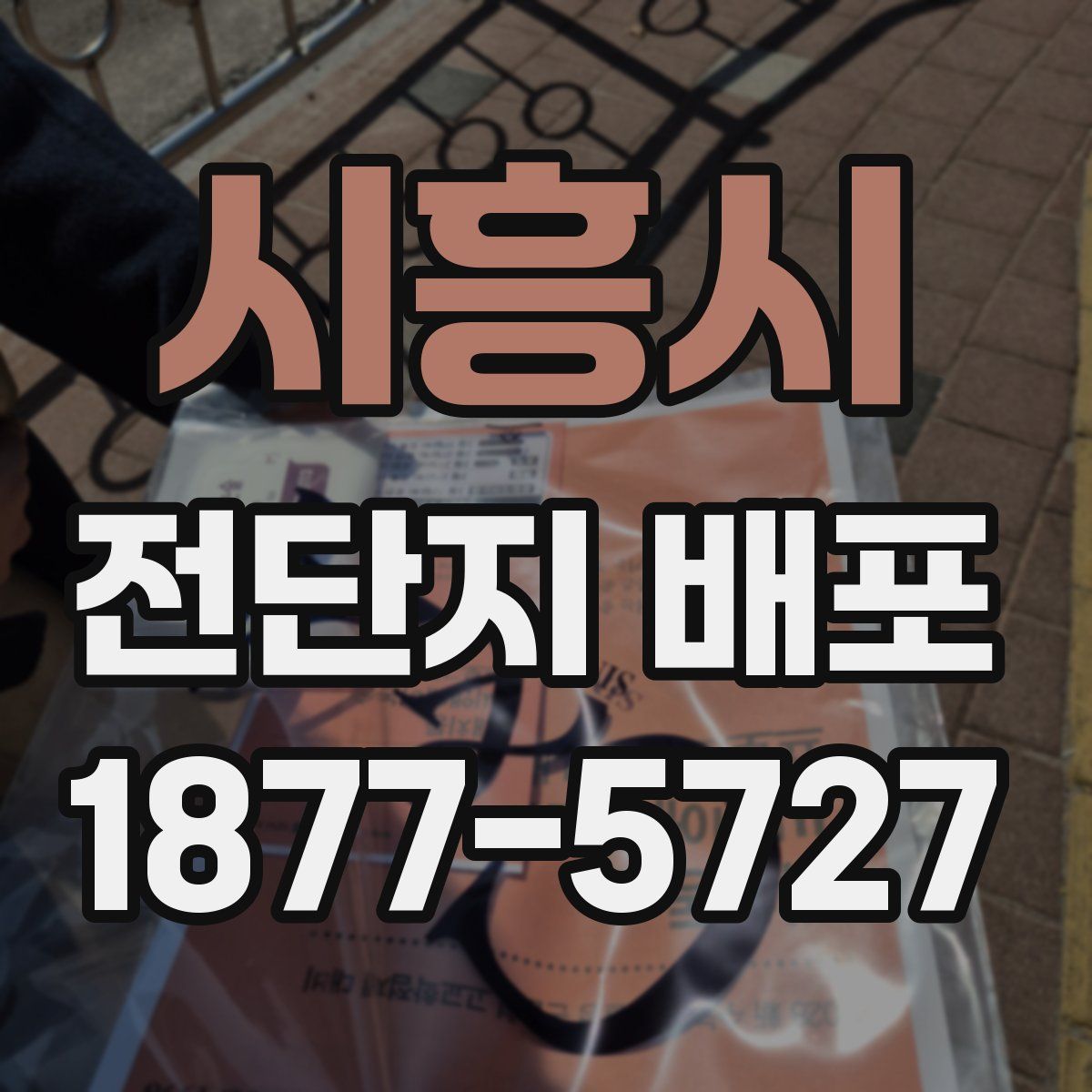 시흥시 전단지 배포