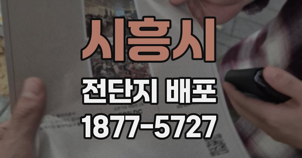 시흥시 전단지 배포
