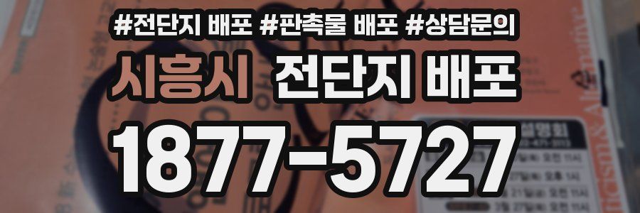 시흥시 전단지 배포