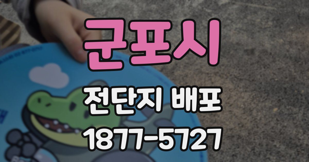 군포시 전단지 배포