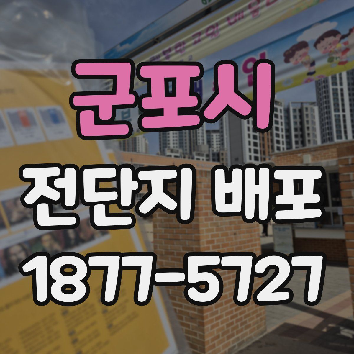 군포시 전단지 배포