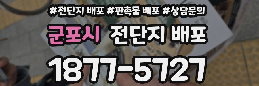 군포시 전단지 배포