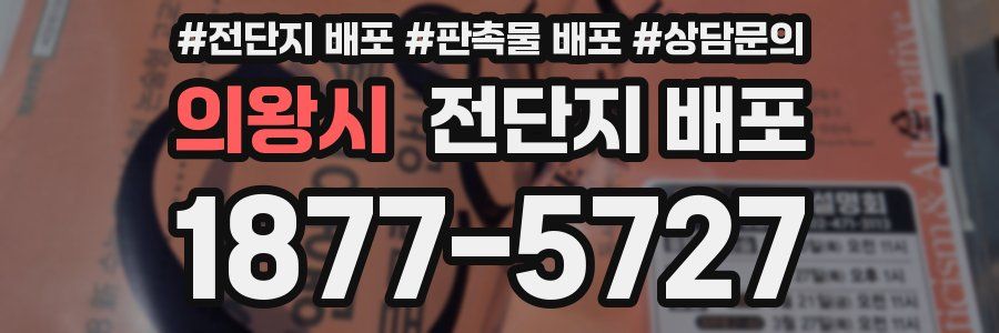 의왕시 전단지 배포