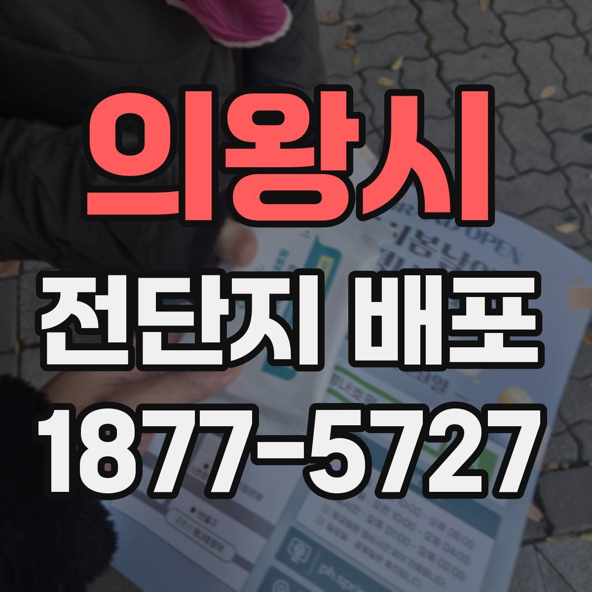 의왕시 전단지 배포