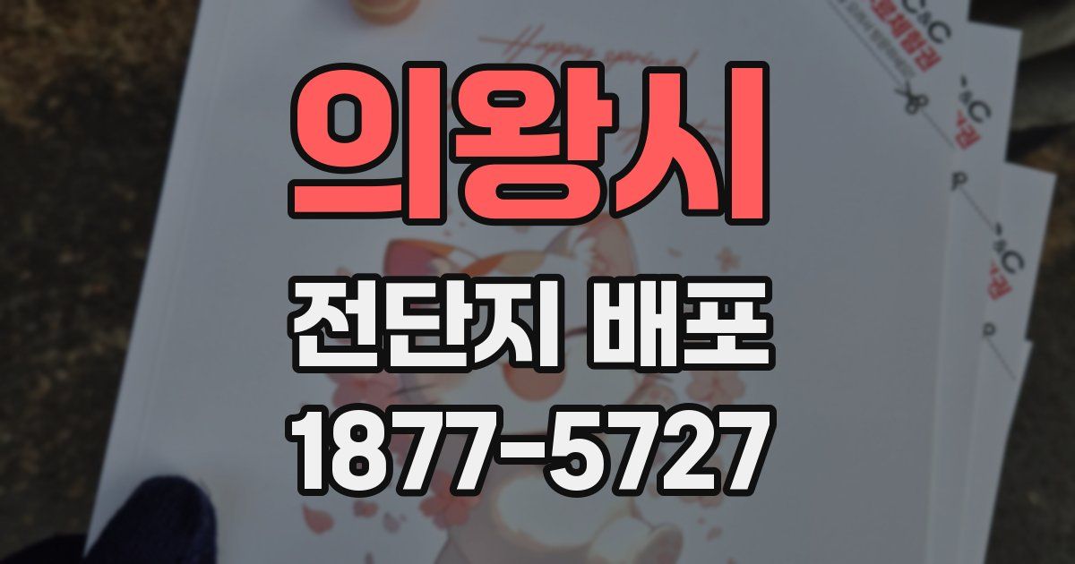의왕시 전단지 배포