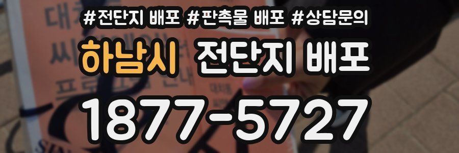 하남시 전단지 배포