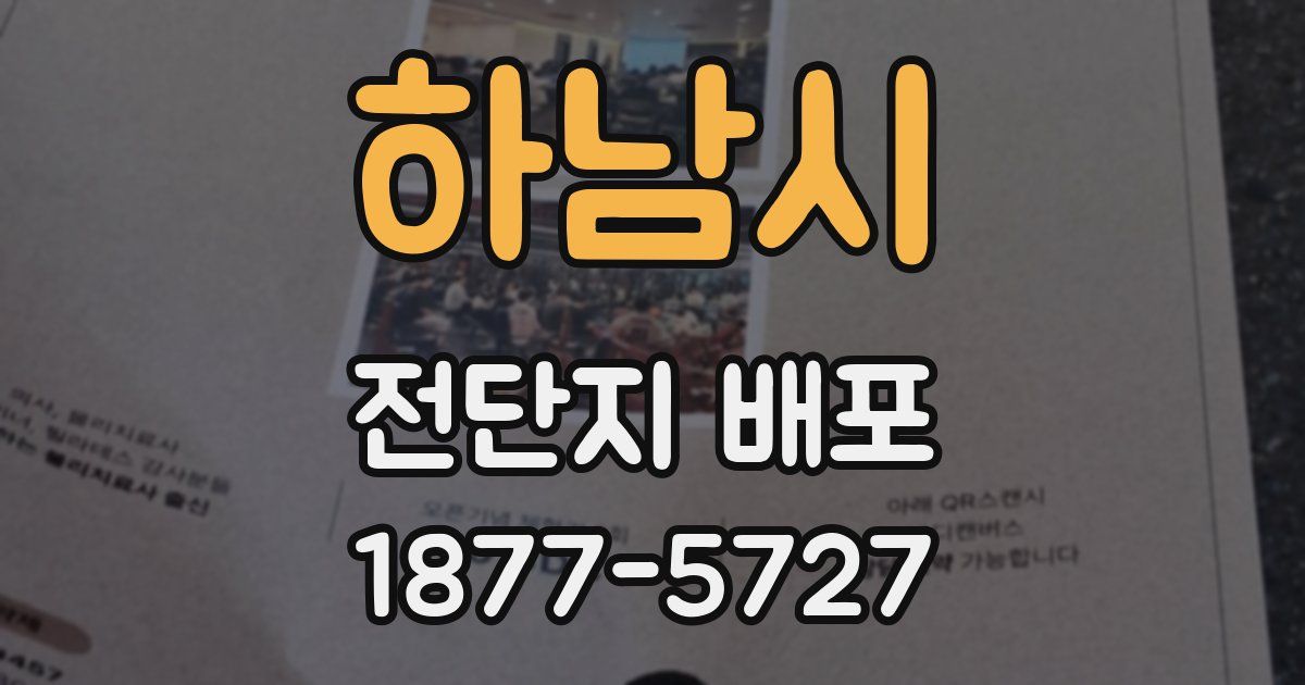 하남시 전단지 배포