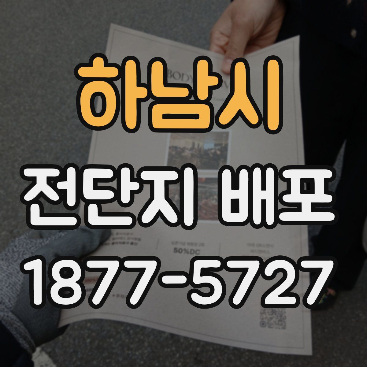 하남시 전단지 배포