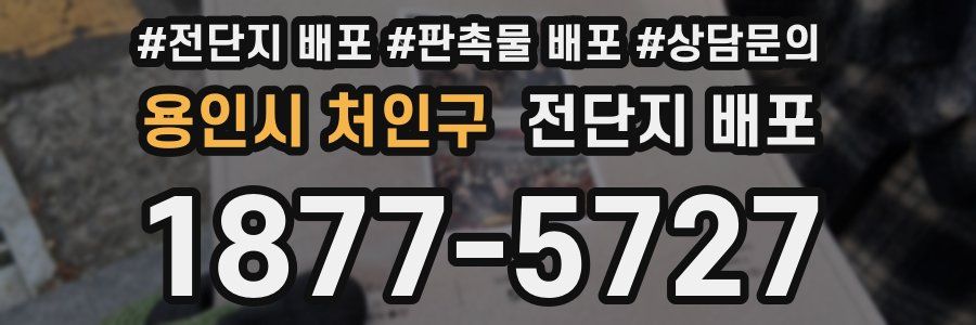용인시 처인구 전단지 배포
