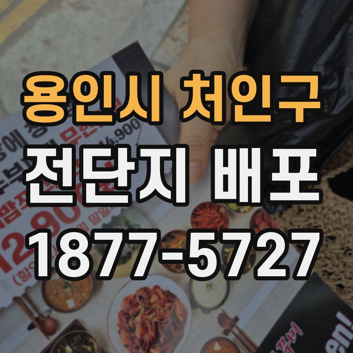 용인시 처인구 전단지 배포