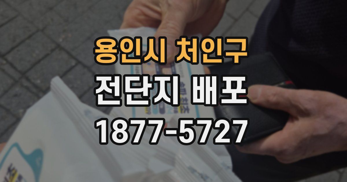 용인시 처인구 전단지 배포