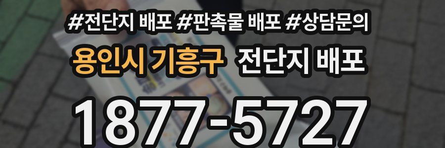 용인시 기흥구 전단지 배포