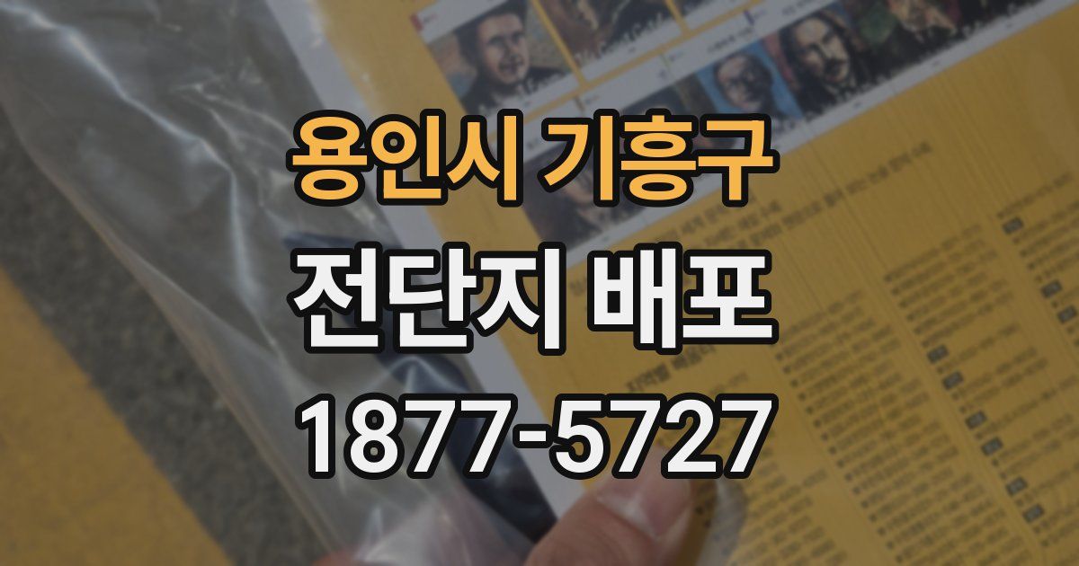 용인시 기흥구 전단지 배포