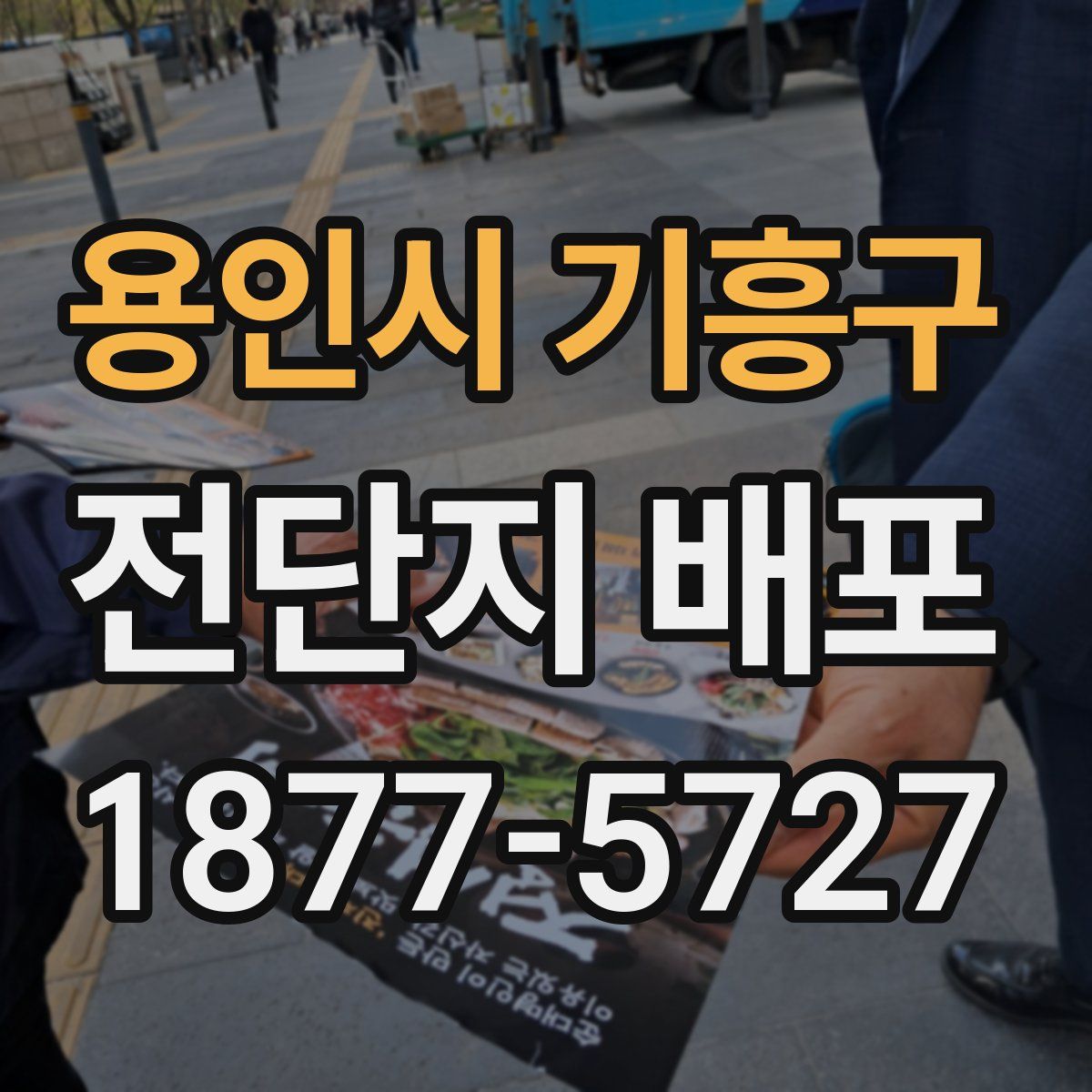 용인시 기흥구 전단지 배포