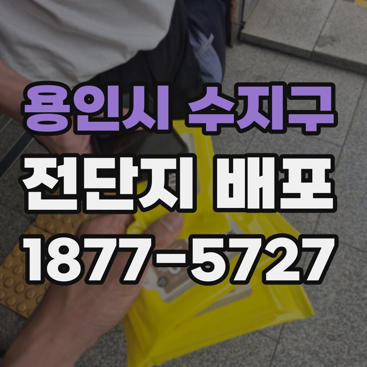 용인시 수지구 전단지 배포