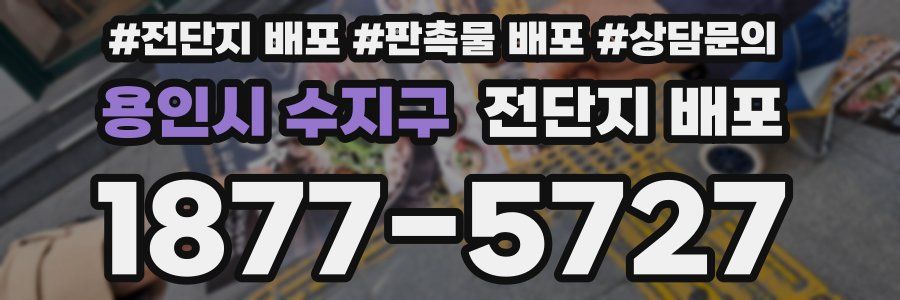 용인시 수지구 전단지 배포
