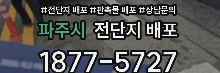 파주시 전단지 배포