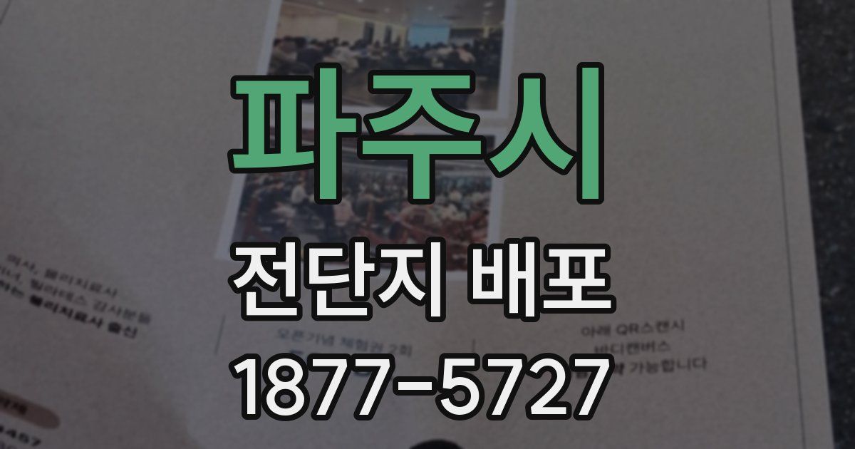파주시 전단지 배포