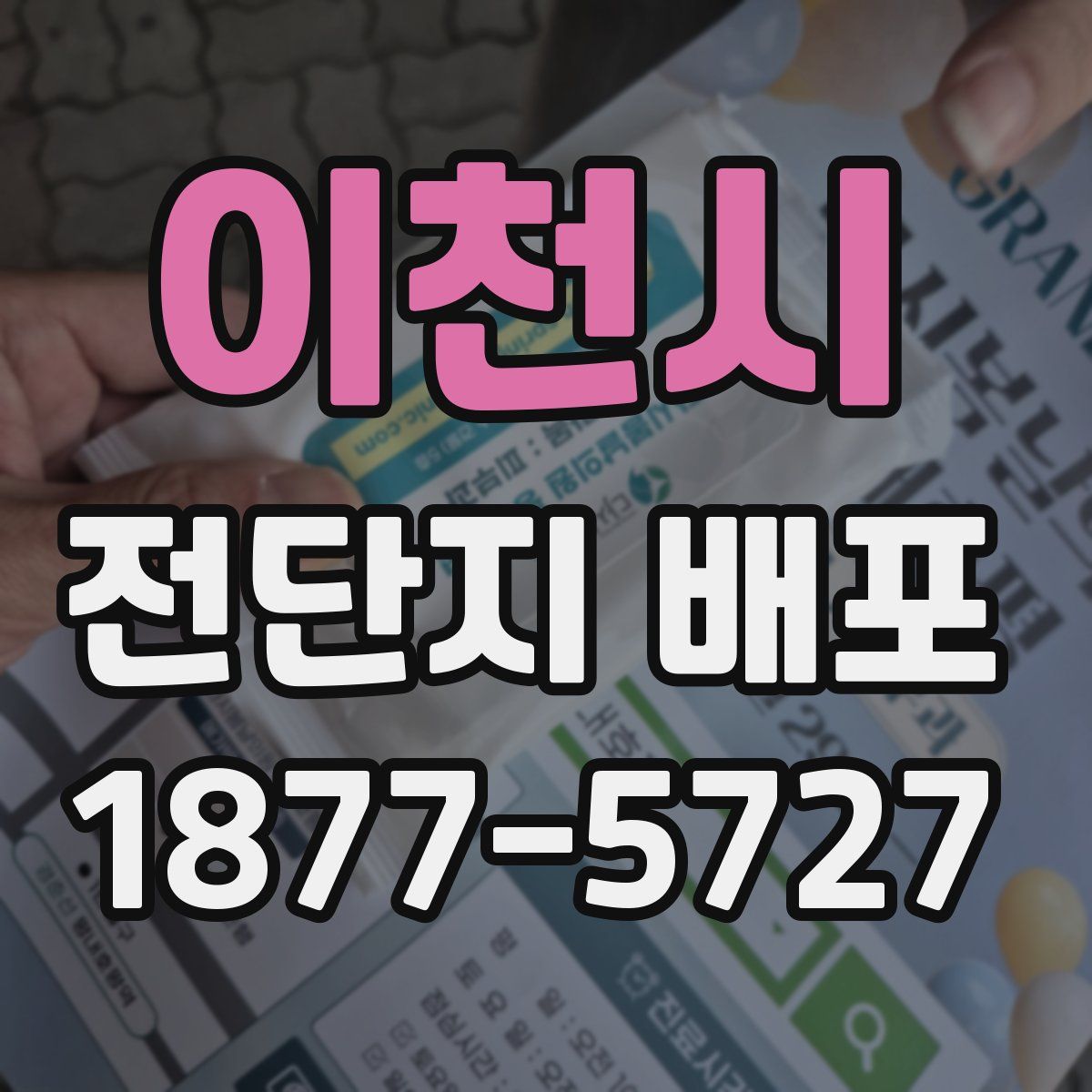 이천시 전단지 배포