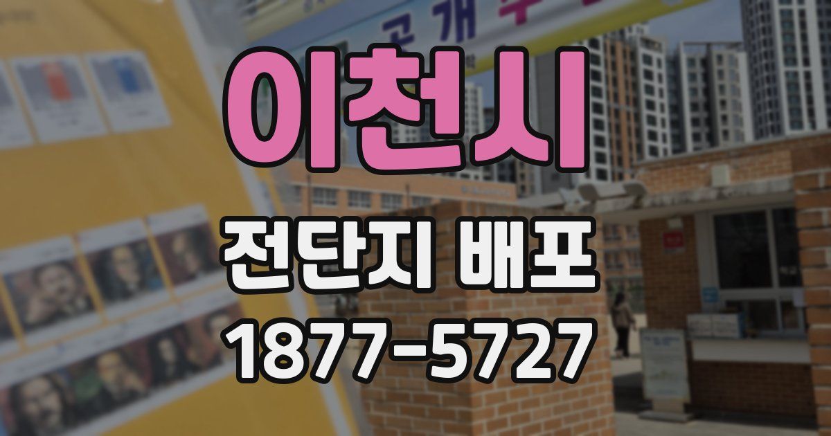 이천시 전단지 배포