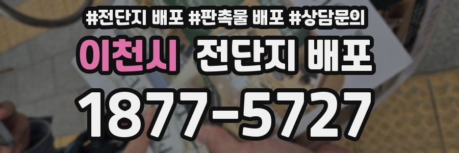 이천시 전단지 배포