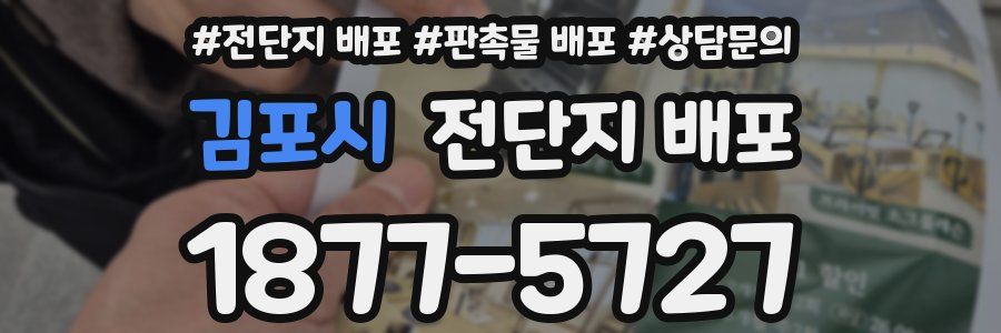 김포시 전단지 배포