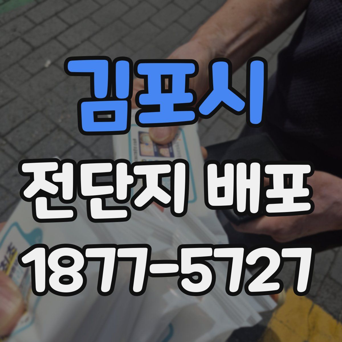 김포시 전단지 배포