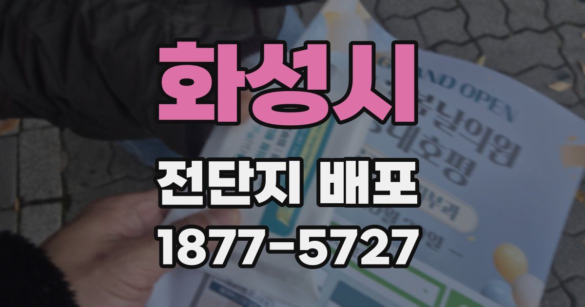 화성시 전단지 배포
