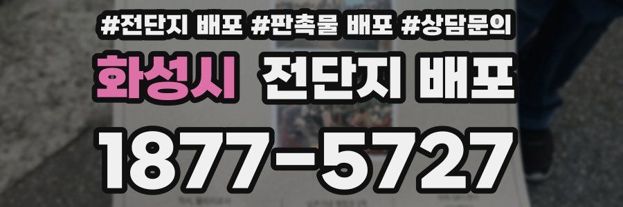 화성시 전단지 배포